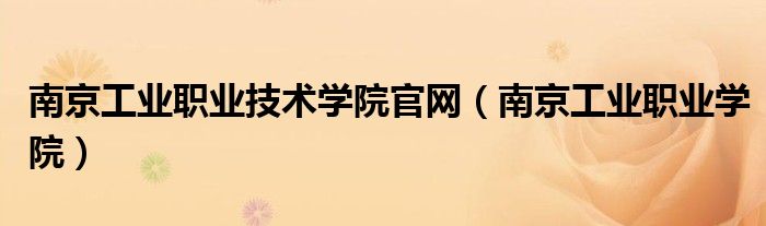 南京工业职业技术学院官网（南京工业职业学院）