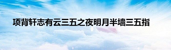 项背轩志有云三五之夜明月半墙三五指