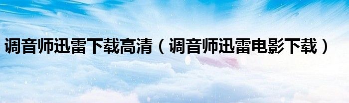 调音师迅雷下载高清（调音师迅雷电影下载）
