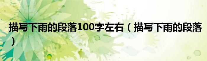 描写下雨的段落100字左右（描写下雨的段落）