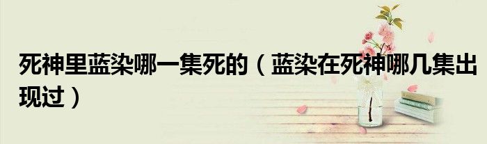 死神里蓝染哪一集死的（蓝染在死神哪几集出现过）