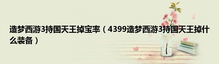 造梦西游3持国天王掉宝率（4399造梦西游3持国天王掉什么装备）