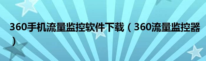 360手机流量监控软件下载（360流量监控器）