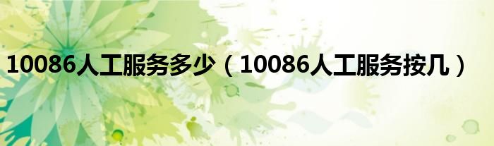 10086人工服务多少（10086人工服务按几）