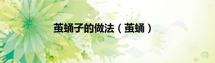 茧蛹子的做法（茧蛹）