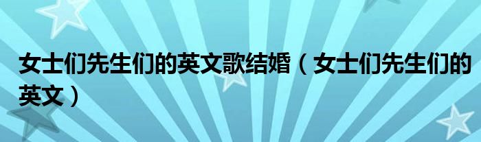 女士们先生们的英文歌结婚（女士们先生们的英文）