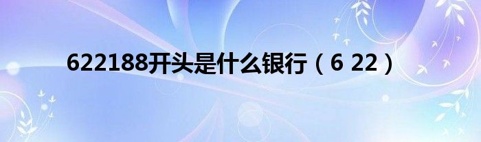 622188开头是什么银行（6 22）