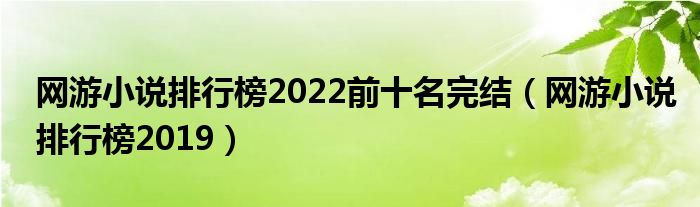 网游小说排行榜2022前十名完结（网游小说排行榜2019）