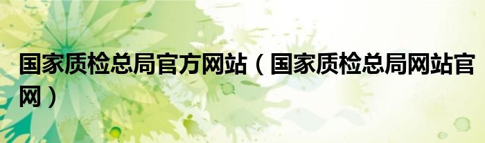 国家质检总局官方网站（国家质检总局网站官网）