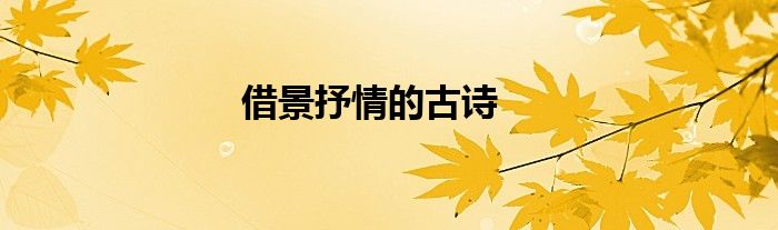 借景抒情的古诗