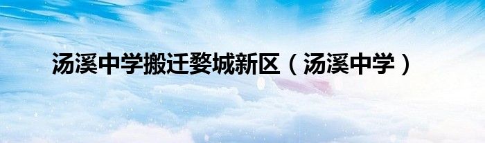 汤溪中学搬迁婺城新区（汤溪中学）