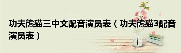 功夫熊猫三中文配音演员表（功夫熊猫3配音演员表）