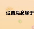 设置悬念属于结构还是内容（设置悬念）