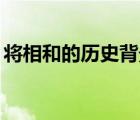 将相和的历史背景50字（将相和的历史背景）