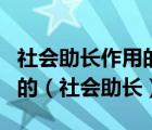 社会助长作用的原因是群体的背景增加了人们的（社会助长）