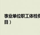 事业单位职工体检费计入什么科目（职工体检费计入什么科目）