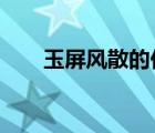 玉屏风散的价格?（玉屏风散的价格）