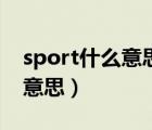 sport什么意思车上的什么按钮（sport什么意思）