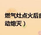 燃气灶点火后自动熄灭报警（燃气灶点火后自动熄灭）