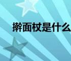 擀面杖是什么杠杆（擀面杖是不是杠杆）