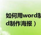 如何用word制作海报宣传图片（如何用word制作海报）