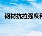 钢材抗拉强度和硬度关系（钢材抗拉强度）