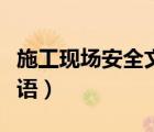 施工现场安全文明施工标语（安全文明施工标语）