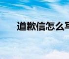 道歉信怎么写才真诚（道歉信怎么写）