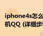iphone4s怎么下载qq（iphone4怎么下载手机QQ (详细步骤)）