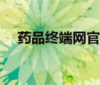 药品终端网官网（终端网药品交易平台）