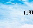 门组词开头（门组词）
