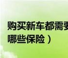 购买新车都需要买什么保险（购买新车应该买哪些保险）