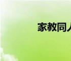 家教同人bl车（家教同人bl）