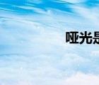 哑光是什么意思（哑光）