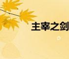 主宰之剑没落原因（主宰之剑）