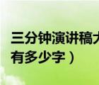 三分钟演讲稿大约多少字（通常三分钟演讲稿有多少字）