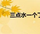 三点水一个丁字念啥（三点水一个丁）