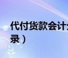 代付货款会计分录2022年（代付货款会计分录）