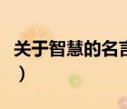 关于智慧的名言并注明作者（关于智慧的名言）