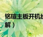 铭瑄主板开机线接法图解（主板开机线接法图解）