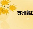 苏州蠡口家具城（苏州蠡口）