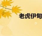 老虎伊甸园下载（老虎伊甸园）