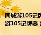 同城游105记牌器安装了为什么不记牌（同城游105记牌器）