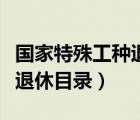 国家特殊工种退休新规定（国家特殊工种提前退休目录）
