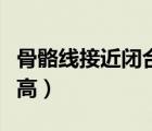 骨骼线接近闭合如何长高（骨骼线闭合怎么长高）