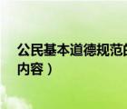 公民基本道德规范的主要内容?（公民基本道德规范的主要内容）