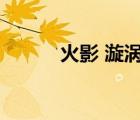 火影 漩涡（火影之宇智波漩涡）