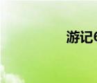 游记600字（游记600）