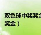 双色球中奖奖金怎么给（双色球中奖后怎么领奖金）