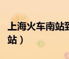 上海火车南站到浦东机场怎么走（上海火车南站）